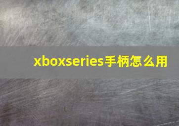 xboxseries手柄怎么用