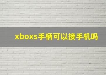 xboxs手柄可以接手机吗