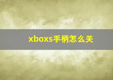 xboxs手柄怎么关