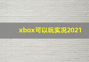 xbox可以玩实况2021