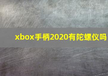 xbox手柄2020有陀螺仪吗