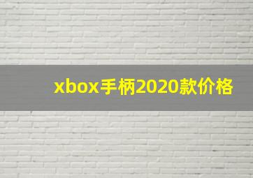 xbox手柄2020款价格