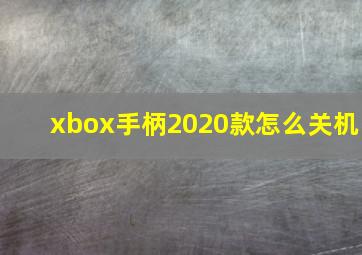 xbox手柄2020款怎么关机