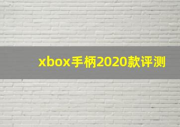 xbox手柄2020款评测