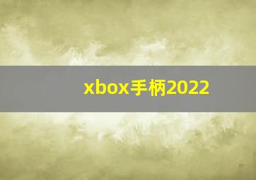 xbox手柄2022