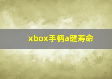 xbox手柄a键寿命