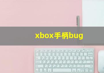 xbox手柄bug