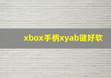 xbox手柄xyab键好软