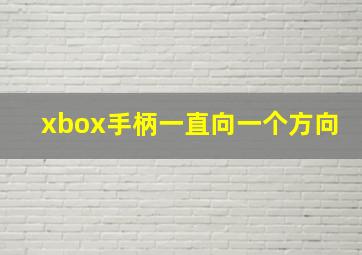 xbox手柄一直向一个方向