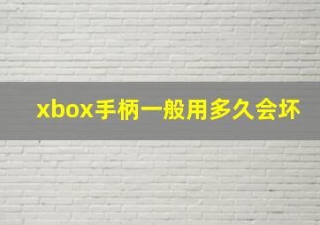 xbox手柄一般用多久会坏