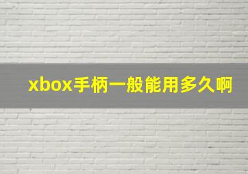 xbox手柄一般能用多久啊