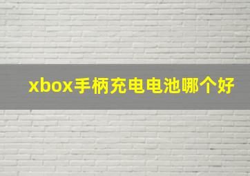 xbox手柄充电电池哪个好