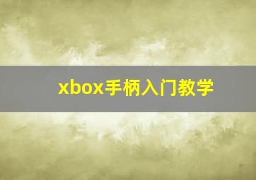 xbox手柄入门教学