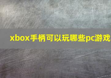 xbox手柄可以玩哪些pc游戏