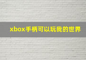 xbox手柄可以玩我的世界