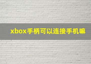 xbox手柄可以连接手机嘛