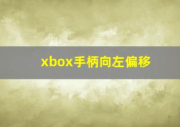 xbox手柄向左偏移