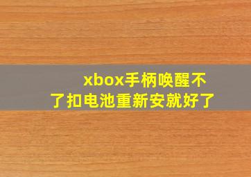 xbox手柄唤醒不了扣电池重新安就好了