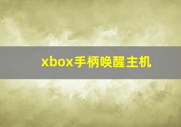 xbox手柄唤醒主机