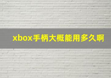 xbox手柄大概能用多久啊