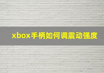 xbox手柄如何调震动强度