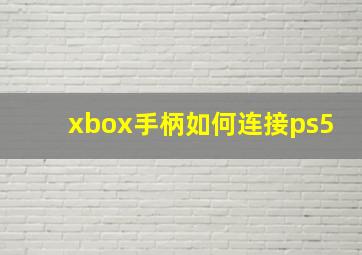 xbox手柄如何连接ps5