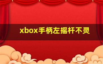 xbox手柄左摇杆不灵