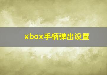 xbox手柄弹出设置