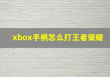 xbox手柄怎么打王者荣耀