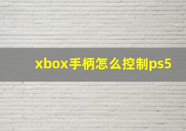 xbox手柄怎么控制ps5