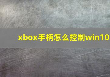 xbox手柄怎么控制win10