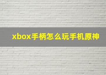 xbox手柄怎么玩手机原神