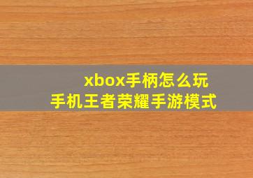 xbox手柄怎么玩手机王者荣耀手游模式