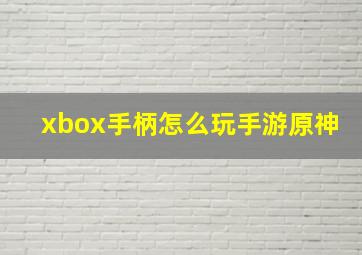 xbox手柄怎么玩手游原神