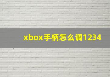 xbox手柄怎么调1234