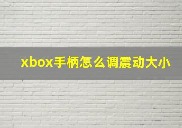 xbox手柄怎么调震动大小