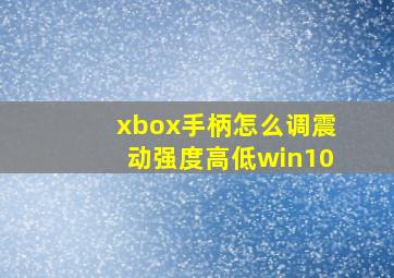 xbox手柄怎么调震动强度高低win10