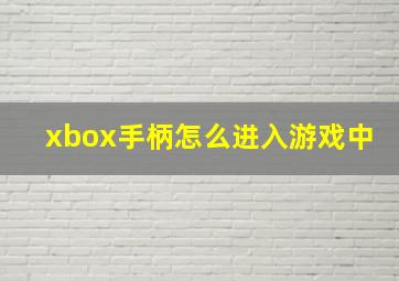 xbox手柄怎么进入游戏中