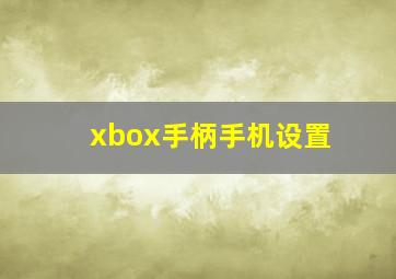 xbox手柄手机设置