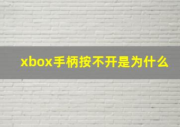 xbox手柄按不开是为什么