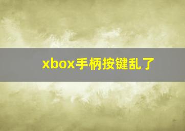 xbox手柄按键乱了