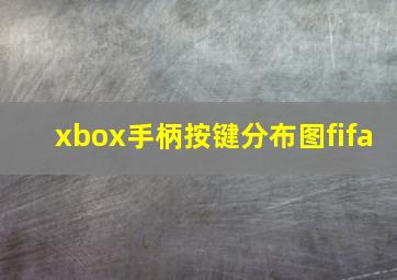 xbox手柄按键分布图fifa