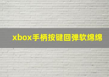 xbox手柄按键回弹软绵绵