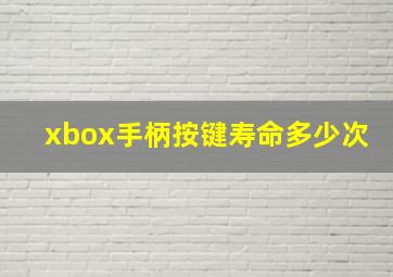 xbox手柄按键寿命多少次