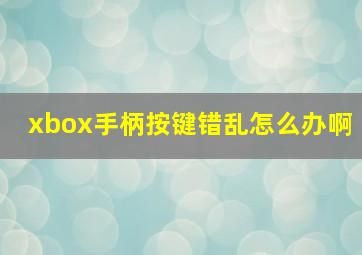 xbox手柄按键错乱怎么办啊