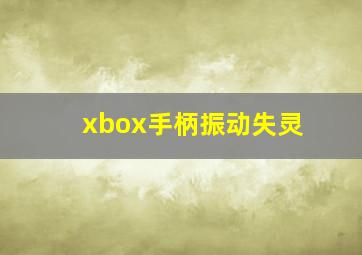 xbox手柄振动失灵