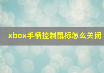 xbox手柄控制鼠标怎么关闭