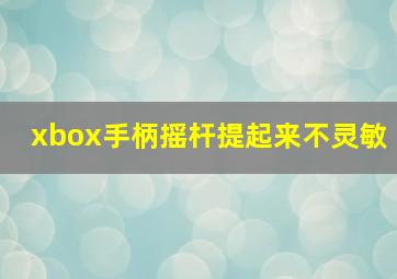 xbox手柄摇杆提起来不灵敏