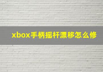 xbox手柄摇杆漂移怎么修