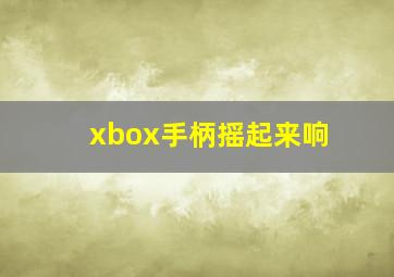 xbox手柄摇起来响